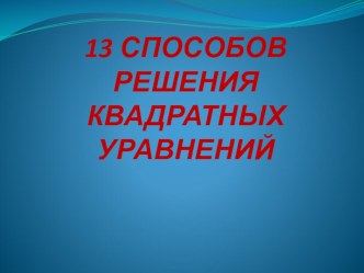 Способы решения квадратных уравнений