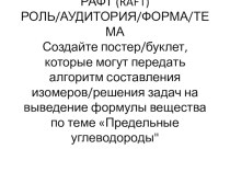 Материал к уроку в 10 классе применением структур сингапурской системы образования Educare Предельные углеводороды