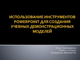 Использование инструментов PowerPoint для создания учебных демонстрационных моделей