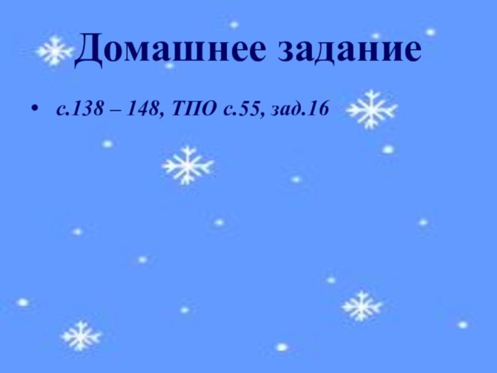 Домашнее задание с.138 – 148, ТПО с.55, зад.16