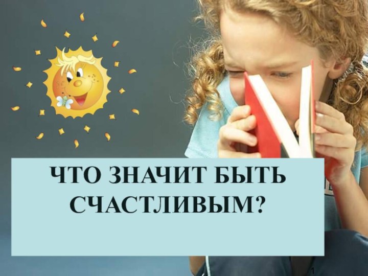 Что значит быть счастливым?