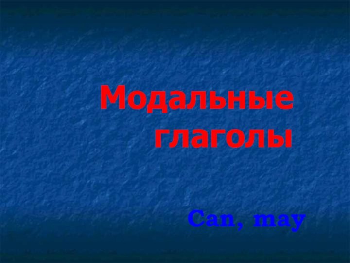 Модальные глаголыCan, may