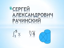 Презентация по математике на тему Сергей Александрович Рачинский