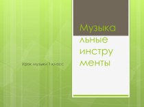 Презентация по музыке на тему Музыкальные инструменты(1 класс)