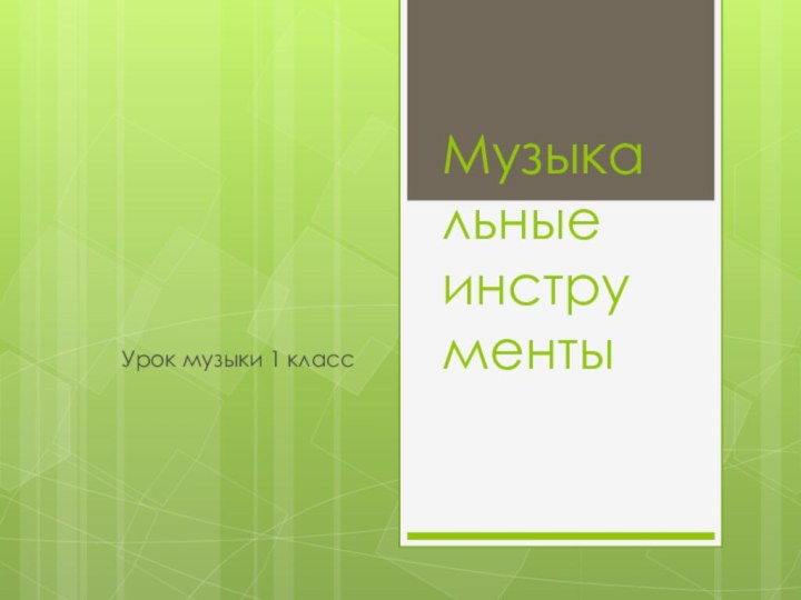 Музыкальные инструментыУрок музыки 1 класс