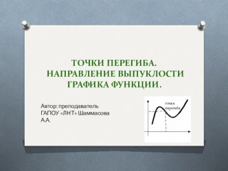 Презентация по математике на тему Точки перегиба. Направление выпуклости графика функции (1 курс ССУЗ)