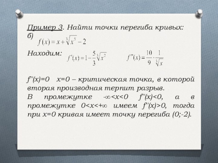 Пример 3. Найти точки перегиба кривых: б)Находим: f′′(x)=0  x=0 – критическая