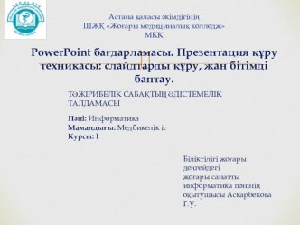 Презентация к уроку: PowerPoint бағдарламасында жұмыс. Презентация құру техникасы: слайдтарды құру, жан бітімді баптау