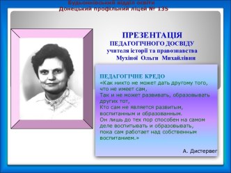 Презентация опыта работы учителя Мухиной О.М.