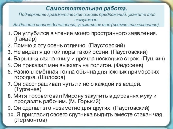 Самостоятельная работа.  Подчеркните грамматические основы предложений, укажите тип сказуемого. Выделите