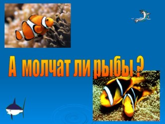 Презентация А молчат ли рыбы?