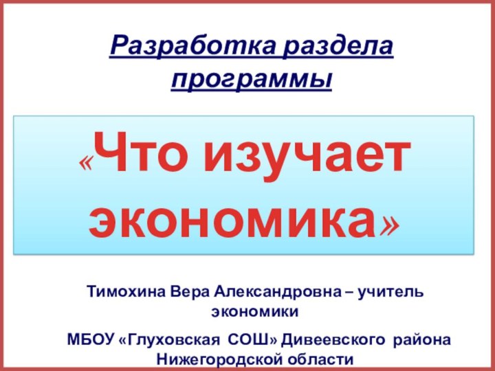 Тимохина Вера Александровна – учитель экономики МБОУ «Глуховская СОШ» Дивеевского района Нижегородской