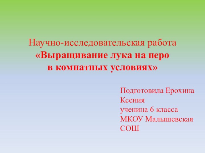 Научно-исследовательская работа  «Выращивание лука на перо в комнатных условиях»Подготовила Ерохина Ксения