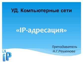 Презентация по компьютерным сетям на тему IP-адресация