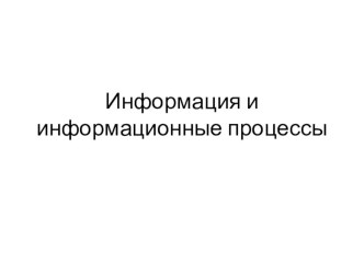 Информация и информационные технологии