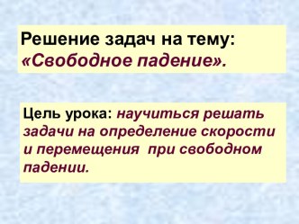 Презентация по физике на тему Свободное падение, закрепление