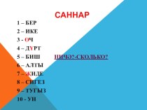 Презентация по татарскому языку на тему Саннар иленә сәяхәт (1 класс)