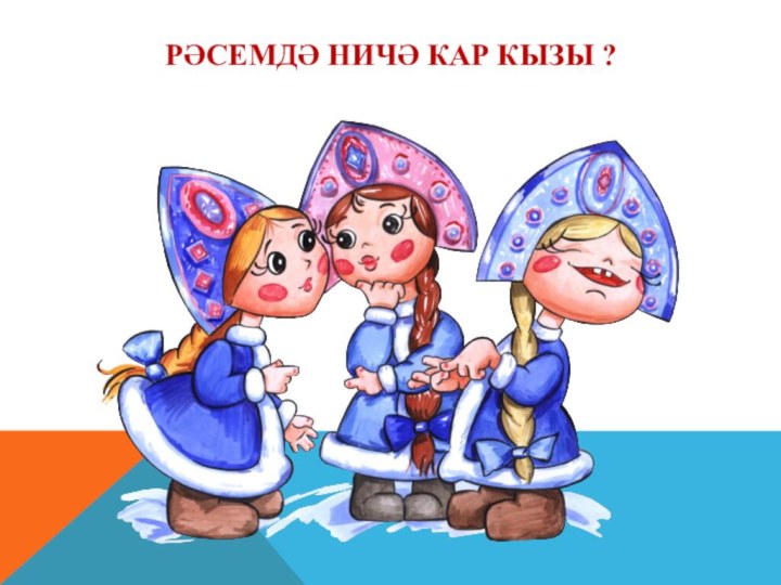 Рәсемдә ничә КАр КЫЗЫ ?