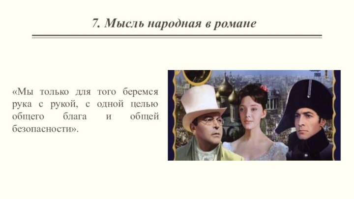 7. Мысль народная в романе «Мы только для того беремся рука с