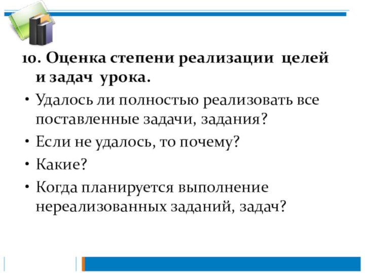 10. Оценка степени реализации целей и задач урока.Удалось ли полностью реализовать все