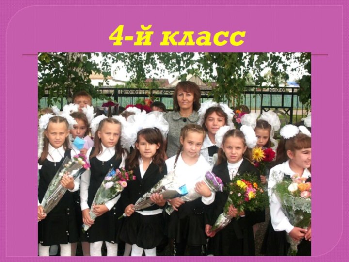 4-й класс