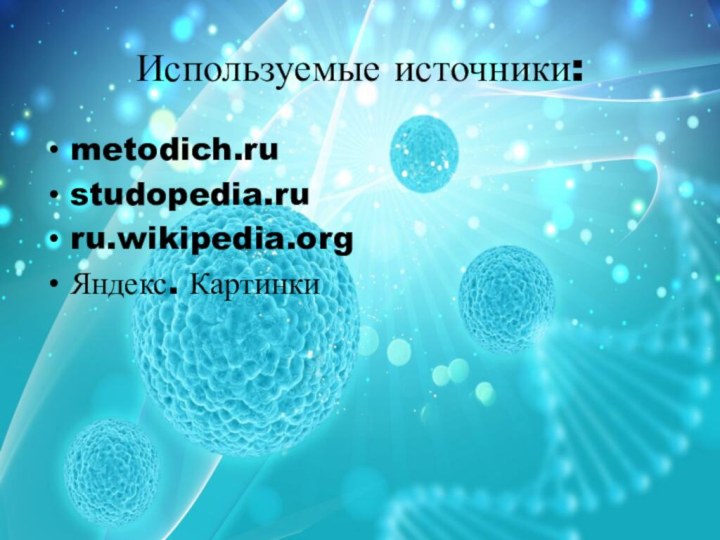 Используемые источники:metodich.rustudopedia.ruru.wikipedia.orgЯндекс. Картинки