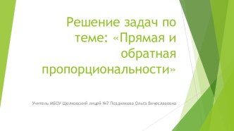 Презентация к уроку Решение задач по теме Прямая и обратная пропорциональные зависимости