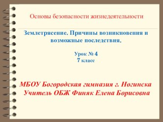 Презентация: Землетрясение. Причины и последствия. (7 класс).