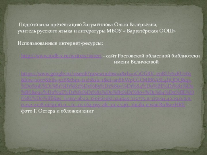 Подготовила презентацию Загуменнова Ольга Валерьевна, учитель русского языка и литературы МБОУ