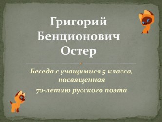 Презентация к мероприятию , посвященному юбилею Г.Остера