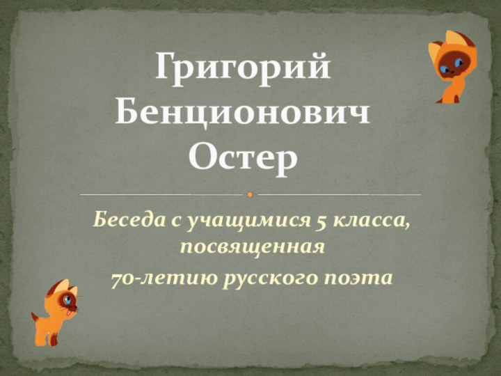 Беседа с учащимися 5 класса, посвященная 70-летию русского поэта Григорий Бенционович Остер