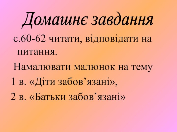 с.60-62 читати, відповідати на питання. Намалювати малюнок на тему 1 в.