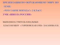 Презентация к уроку окружающий мир Что такое погода?