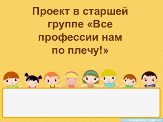 Игровой проект для детей старшего дошкольного возраста Все профессии нам по плечу!