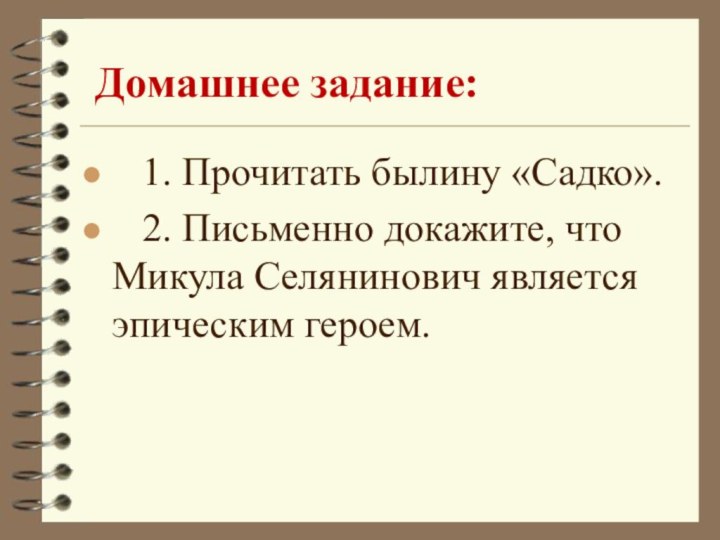 Домашнее задание:  1. Прочитать былину «Садко».  2. Письменно докажите, что