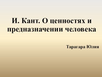 Кант. О ценностях и назначении человека