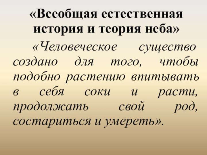 «Всеобщая естественная история и теория неба» «Человеческое существо создано для того, чтобы