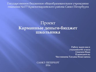 Презентация к проекту Карманные деньги. Бюджет школьника