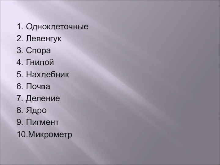 1. Одноклеточные2. Левенгук3. Спора4. Гнилой 5. Нахлебник 6. Почва 7. Деление 8.