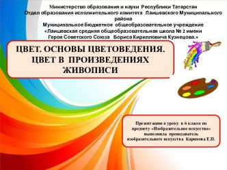 Презентация к уроку рисования в 6 классе на тему: Цвет. Основы цветоведения. Цвет в произведениях живописи.