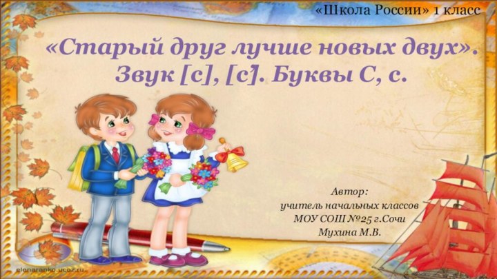 Автор:учитель начальных классовМОУ СОШ №25 г.СочиМухина М.В.«Старый друг лучше новых двух». Звук