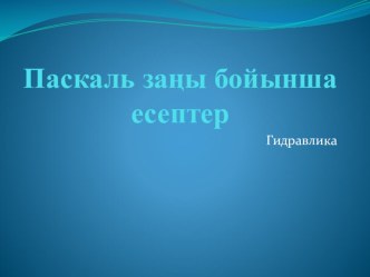 Задачи по гидравлике. Тема Закон Паскаля