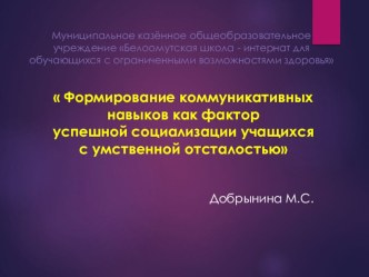 Презентация  Формирование коммуникативных навыков