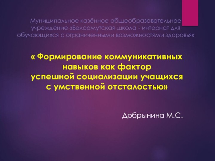 Муниципальное казённое общеобразовательное учреждение «Белоомутская школа - интернат для обучающихся с ограниченными