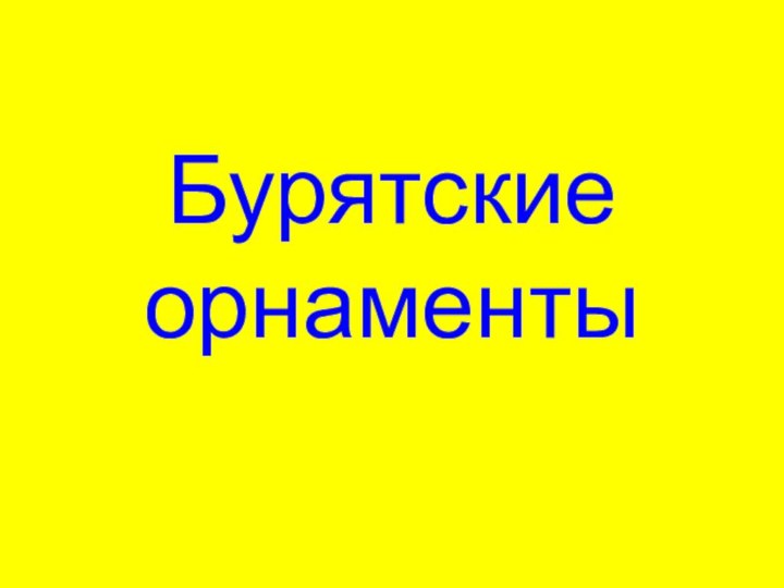 Бурятские орнаменты