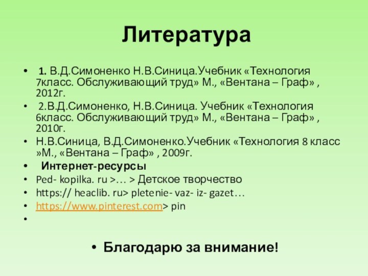 Литература 1. В.Д.Симоненко Н.В.Синица.Учебник «Технология 7класс. Обслуживающий труд» М., «Вентана –