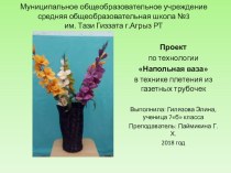 Презентация по проекта технологии Напольная ваза (плетение из бумажных трубочек)