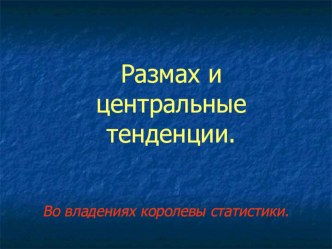 Презентация по математике на тему Размах и центральные тенденции