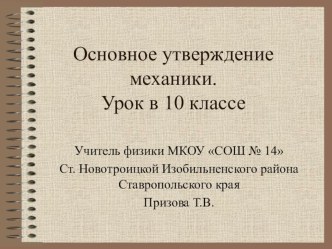 Презентация по физике на тему Основное утверждение механики (10 класс)