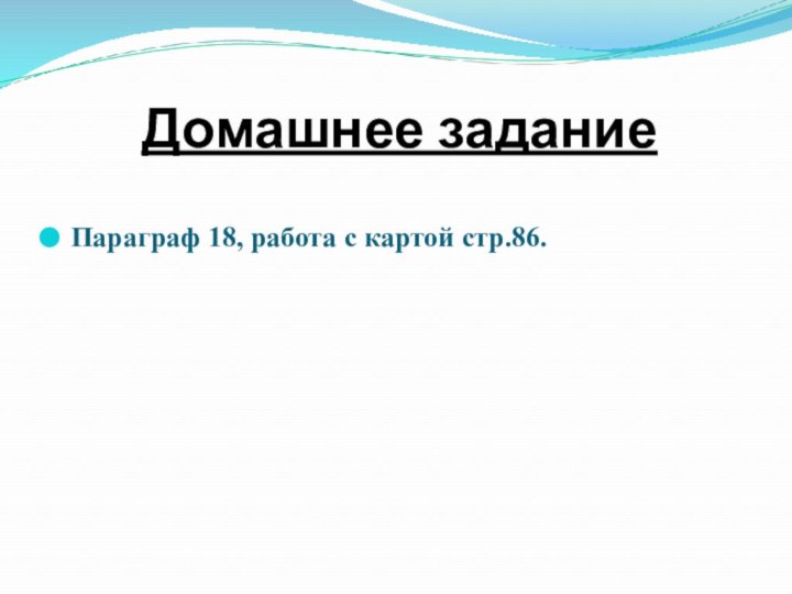 Домашнее заданиеПараграф 18, работа с картой стр.86.